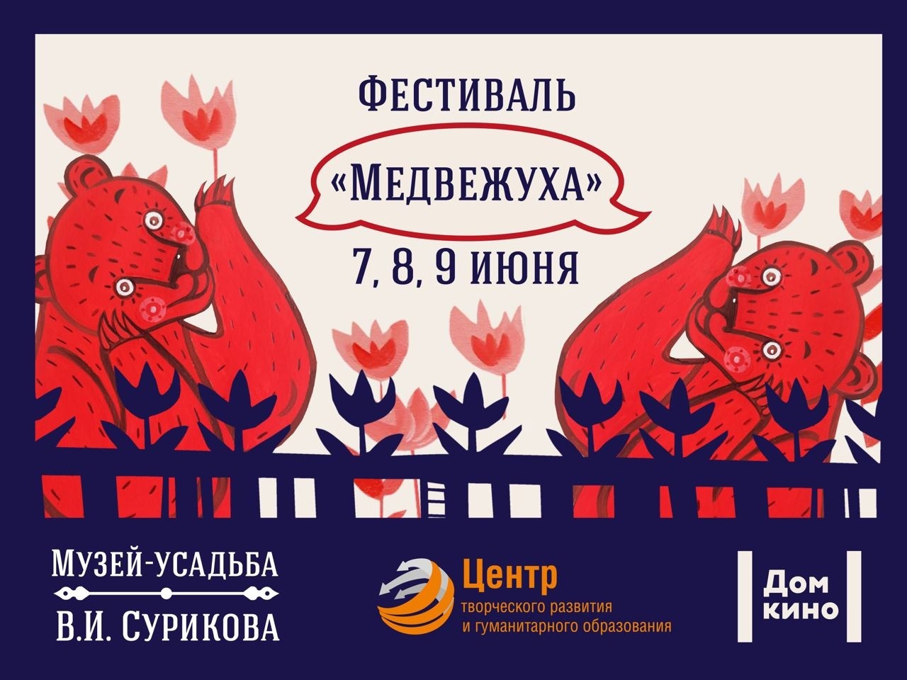 Медвежуха — 2024 - Музей-усадьба В.И.Сурикова